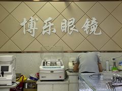-中国丹阳眼镜城