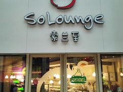 -So Lounge索兰至餐厅(蓝色港湾店)