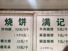 -满记烧饼(牛街东里小区一区店)