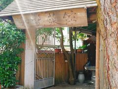 门面-和记菜馆