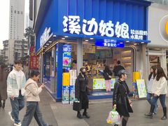 -溪边姑娘·拉丝酸奶水果捞(春熙路店)