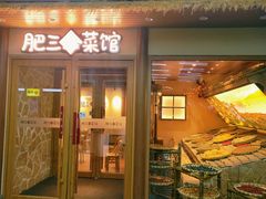 -肥三土菜馆(五四广场店)
