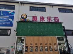 -嘿哟动霸CHUA·新潮玩运动娱乐中心·蹦床滑冰团建乐园