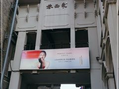 -东西巷