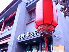 门面-必胜客(南锣鼓巷店)