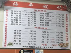 -海平馄饨(逍遥二路店)