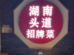 -坛宗剁椒鱼头(河西王府井店)