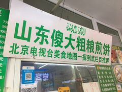 -山东傻大粗粮煎饼(牛街店)
