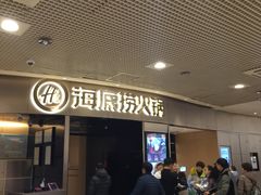 -海底捞火锅(奥山世纪城店)
