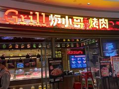 -炉小哥烤肉(熙地港店)