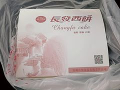 -长发西饼(临顿路店)