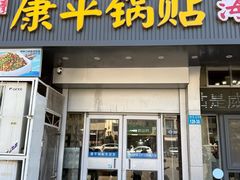 -康平锅贴馆时令海鲜(大润发店)