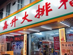 -嘉升大排档(番禺总店)