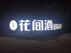 -花间酒庭院餐厅(谷山店)