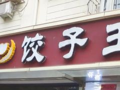 -饺子王(金厦里店)