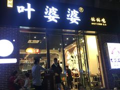 门面-嘉州叶婆婆钵钵鸡(建设路店)