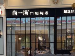 -尚一汤·粤菜海鲜(环球港店)