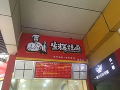 -生辉烧卤(国贸店)