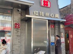 -红花点心局(护国寺店)