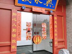 门面-晟永興烤鸭店(五道口店)