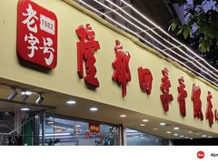 -隆都四季香饭店(碧海路店)