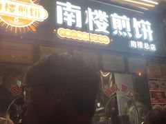 门面-南楼煎饼(南楼总店)