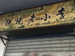 门面-李小老烧饼(常营民族家园店)