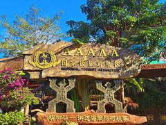 -海南槟榔谷黎苗文化旅游区