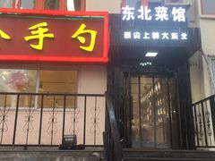 门面-金手勺东北菜馆(大屯北路店)