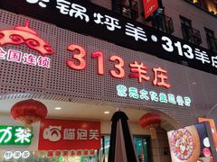-九府羊鲜羊火锅·烧烤(海那城店)