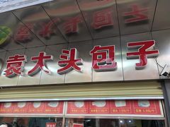 -袁大头包子(光华路店)