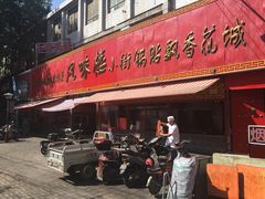 -西工饭庄快餐厅(西工小街店)