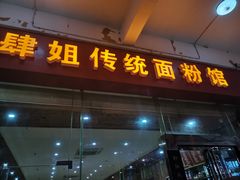 门面-肆姐面粉馆(坡子街店)
