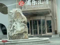 -浦乐汇·汤泉水世界