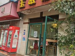 -玉滋補