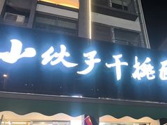 -梅溪·小伙子干挑面(安吉总店)