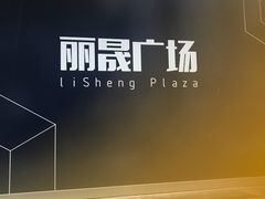 -丽晟商业广场