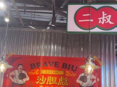 -沙胆彪炭炉牛杂煲(上海日月光广场店)