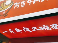 门面-阿当·小炒牛肉面(人广店)