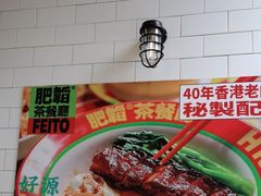 -肥韬香港茶餐厅(上海首店)