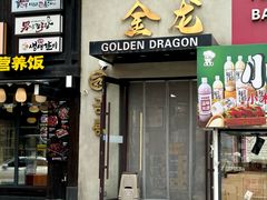 -金龙烧烤·牛肉面(西塔店)