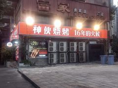 -神伙烧烤(江北黄泥塝店)