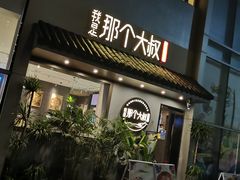 门面-我是那个大叔·美食研究所(新塘路店)