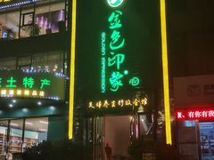 -金色印象·HiFi影音·按摩足疗PLUS(黄泥磅店)