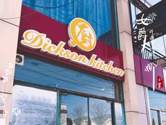 门面-香江小厨 The Kitchen(香江俱乐部店)