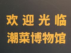 -金成潮菜博物馆(海珠湿地店)