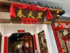 -春天里餐厅(西田城店)