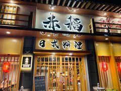 门面-赤稻·日式料理(禅城店)