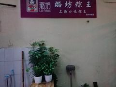 -璐坊粽王(复兴中路店)