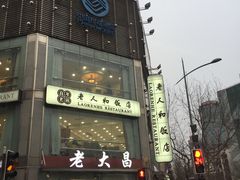 -老大昌(淮海中路店)